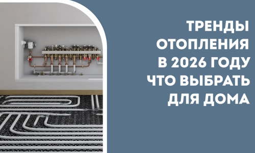 Тренды отопления в 2026 году что выбрать для дома в Майкопе
